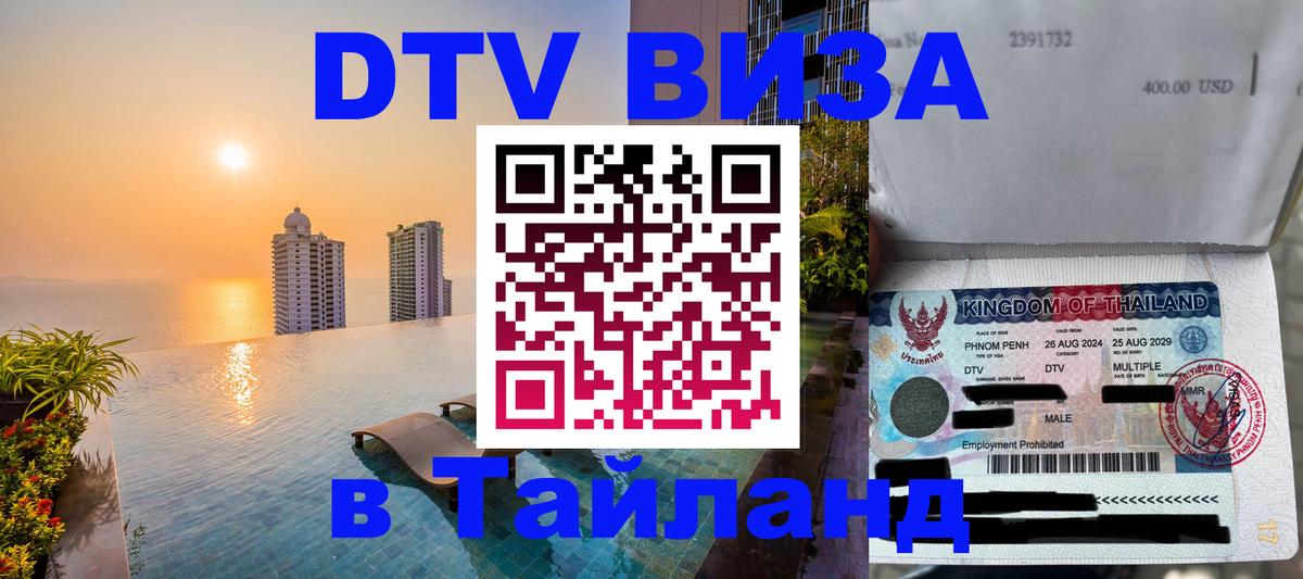 Destination Thailand Visa (DTV виза) 