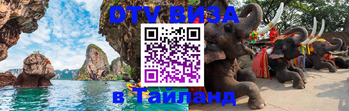 DTV виза Тайланд 